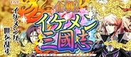 アンビション、「モバゲー」で『合戦!イケメン三國志』の配信開始