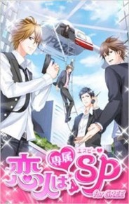 ボルテージ、「GREE」で「恋人は専属SP」の配信開始