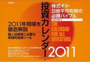 【PR】大岩川源太氏「投資カレンダー2011」が発売開始!