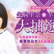 WEARE、『乃木坂46 ~always with you~』で「なにが当たるかお楽しみ!生駒里奈 卒業コンサート開催記念 大抽選会」を開催