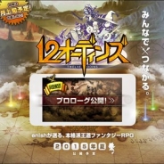 enish、今夏配信予定の新作『12オーディンズ』のティザーサイトでプロローグを公開 次回更新は4月上旬の予定