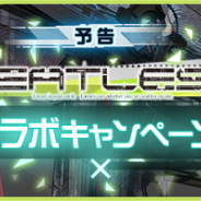 バンナム、『レイヤードストーリーズ ゼロ』でアニメ「BEATLESS」コラボを実施 新キャラ「ルイーセ(CV:ゆかな)」「プロフィティア(CV:早見沙織)」が登場