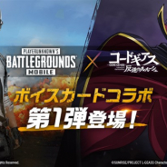 PUBG、『PUBG MOBILE』で「コードギアス 反逆のルルーシュ」とのボイスカードコラボを開始! 「ルルーシュ」と「C.C.」のボイスカードが登場