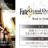 『Fate/Grand Order -絶対魔獣戦線バビロニア-』放送を記念した展覧会が開催決定! 特設サイトがオープン!