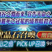 『Fate/Grand Order』繁体字版が台湾・香港App Storeセールスランキングで首位! 「“山の翁”ピックアップ召喚」を開催!