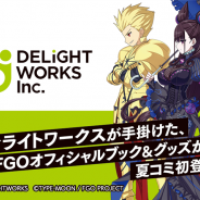 ディライトワークス、「コミックマーケット 96」に出展 特設サイト開設&新たなオリジナル『FGO』グッズ53種を公開!