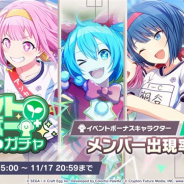 セガとCraft Egg、『プロジェクトセカイ』で「イベントメンバー出現率UPガチャ」を本日より開催