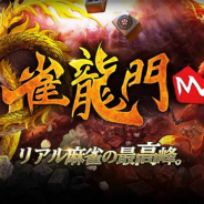 NCジャパン、スマホ向け超美麗本格3D麻雀アプリ『雀龍門M』の事前登録を開始 麻雀ゲーム『雀龍門』シリーズの最新作がスマホで登場!