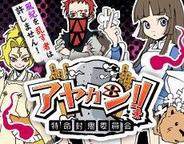 more communication、「モバゲー」で育成バトルシミュレーションゲーム『アヤカシ!!』の配信開始