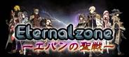 エイチーム、「モバゲー」で『エターナルゾーン-エバンの聖戦-』の配信開始