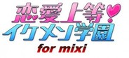 ボルテージ、「mixiアプリモバイル」でも「恋愛上等★イケメン学園」の配信開始