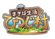 サクセス、『まきば生活 ひつじ村』で大型アップデート 新たに「狩りシステム」を導入