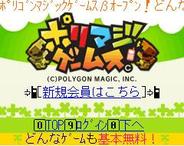 ポリゴンマジック、モバイルソーシャルゲームサイト『ポリマジゲームス』を開設