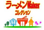 角川マーケティング、実在店舗と連動させたソーシャルアプリ『ラーメンWalkerコレクション』の配信開始