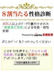 エキサイト、mixiアプリモバイル「8割当たる性格診断」会員数が2週間で42万人に到達