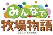 マーベラス、ブラウザゲーム「みんなで牧場物語」のオープンサービス開始