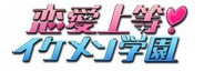 ボルテージ、Android版「恋愛上等★イケメン学園」をドコモマーケットで配信 月額課金タイトル