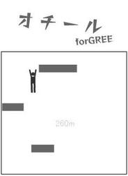 元気モバイル、「GREE」で、『オチールforGREE』の配信開始