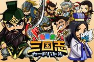 シリコンスタジオ、「モバゲータウン」で『三国志カードバトル』の配信開始