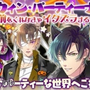 サン電子、『【イケメン警察】~俺を禁縛る禁断の血液型~ブラプリ!』で「ハロウィン・パーティーナイト ~お前をくれなきゃいたずらするぞ!~」を開始