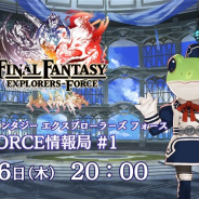 スクエニ、『ファイナルファンタジー エクスプローラーズ フォース』初の公式生放送「FORCE情報局#1」を4月26日20時より実施