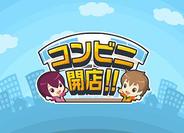 ライブウェアとフォアキャストC、mixiアプリ『コンビニ開店!!』を開始