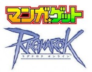 「ラグナロク」の人気4コマが期間限定で無料に! 「マンガ★ゲット」と「ラグナロクオンライン」のコラボ