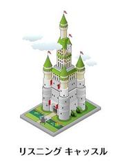初級・中級者向け英語リスニングゲーム ココネ、『リスニングキャッスル』の配信開始