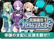 GMS、「モバゲー」で『大革命!!バトルレジスタンス』の配信開始
