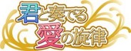 エクストリーム、女性向け恋愛ゲーム『君と奏でる愛の旋律』の配信開始 「モバゲー」と「GREE」で