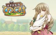 サクセス、mixiアプリ『まきば生活 ひつじ村』の正式サービス開始 記念キャンペーンも実施