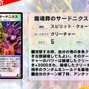 タカラトミー、『デュエル・マスターズ プレイス』第9弾パックより新カード「魔魂葬のサードニクス」「華憐妖精ミンメイ」ら3枚を公開