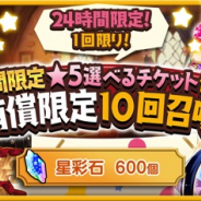 芳文社とアニプレックス、ドリコム、『きららファンタジア』で★5選べるチケット付き!有償限定10回召喚を12月11日に実施