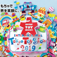 日本玩具協会、「東京おもちゃショー2019」を6月13日~16日に開催! 国内外190社・3万5000点のおもちゃが展示!