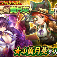 エイチーム、『三国BASSA!!』で新共闘イベント「才気煥発の軍略 黄月英」開催! 新ギミック「封技の陣」攻略で「黄月英」をゲット