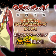 DMM GAMESとトライフォート、『甲鉄城のカバネリ -乱-』で劇場中編アニメ「甲鉄城のカバネリ 海門決戦」と連動した「海門決戦連動ガチャ」第3弾を開始!