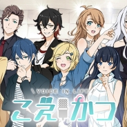 D2C R、ボイスコレクションアプリ『こえかつ』を2月中にリリースと発表 事前登録はすでに20万人突破