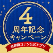 サイバード、『名探偵コナン公式アプリ』で4周年記念キャンペーンを開催! 赤井の新作ボイスプレゼントも