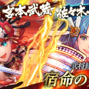 スクエニとヴァンガード、『戦国やらいでか -乱舞伝-』で「龍虎相搏11連ガチャ」を開催! 表と裏で異なる能力を持つ武将が登場