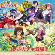 ガンホー、『サモンズボード』で人気TVアニメ「七つの大罪」とのコラボ企画を復刻開催! 「七つの大罪コラボガチャ」には新たなキャラも追加!