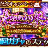 スクエニ、『ロマサガRS』で2つの「Romancing祭」「1度限り!SS10体確定プラチナガチャ」を開催!