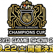 【TGS2018】ガンホー、賞金総額1,000万円をかけた「パズドラチャンピオンズカップ TOKYO GAME SHOW 2018」を9月22日に開催