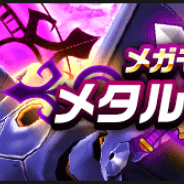 スクエニ、『ドラゴンクエストウォーク』でメガモンスター「メタルドラゴン」が出現! 撃破で★3アクセサリ「破幻のリング」も低確率で入手可能