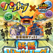 ガンホー、『妖怪ウォッチ ワールド』で『パズドラ』との初コラボイベントがスタート! 「妖怪バトルリーグパズドラ杯」開催