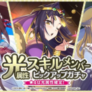 サムザップ、『このファン』で「光属性スキルメンバーピックアップガチャ」を本日より開催