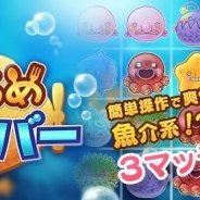 サクセス、魚介系スリーマッチパズル『ぐるめダイバー』を配信開始 ステージをクリアすると個性的な料理が完成!