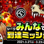 アソビズム、『城とドラゴン』で「リーグ」&「みんなで到達ミッション」を3月21日より開催