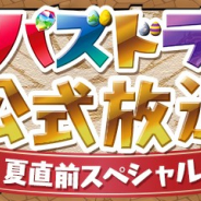 ガンホー、「パズドラ公式放送~夏直前スペシャル~」を7月10日19時より配信 夏開催予定のイベント情報やコラボ情報などを紹介!