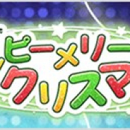 エディア、『マップラス+カノジョ』でクリスマスイベント「みんなでハッピーメリークリスマス!」を開催中!