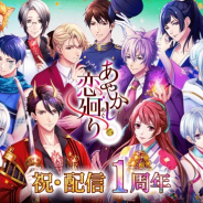 ボルテージ、1周年の『あやかし恋廻り』で8つの新情報を公開 無料ガチャや交流会、第3部の公開時期など